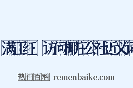 满江红·访问椰庄公社近义词是什么意思的图片